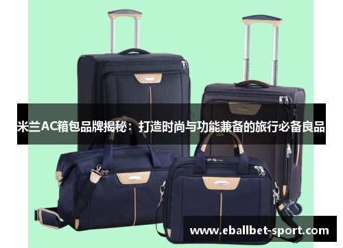 米兰AC箱包品牌揭秘：打造时尚与功能兼备的旅行必备良品