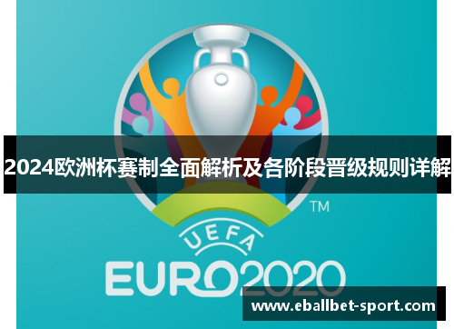 2024欧洲杯赛制全面解析及各阶段晋级规则详解