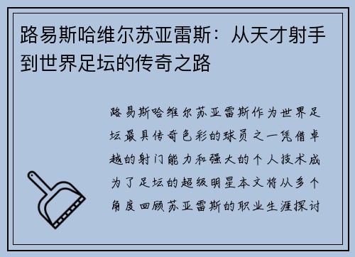 路易斯哈维尔苏亚雷斯：从天才射手到世界足坛的传奇之路