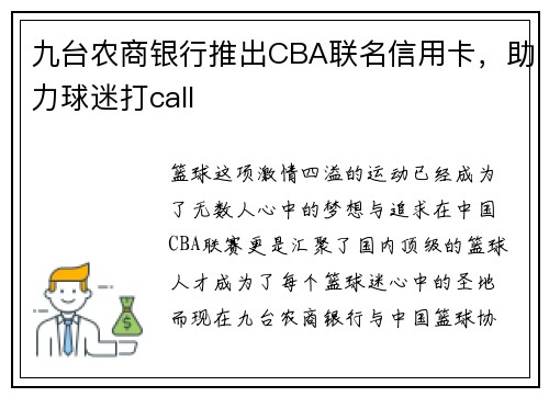 九台农商银行推出CBA联名信用卡，助力球迷打call